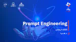 Prompt Engineering دليل المبدعين لاستغلال قوة الذكاء الاصطناعي